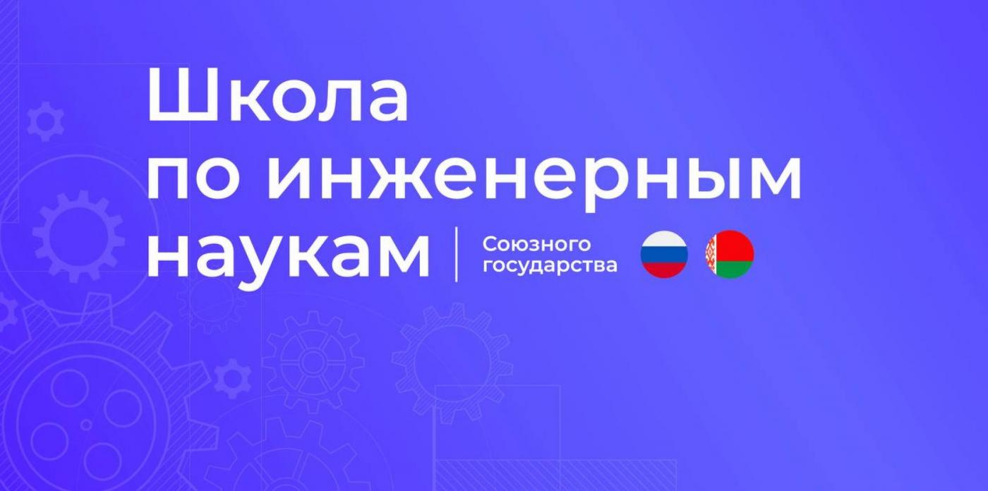 Школа по инженерным наукам Союзного государства продолжила работу в БНТУ